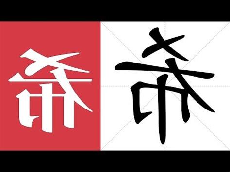 希 字義